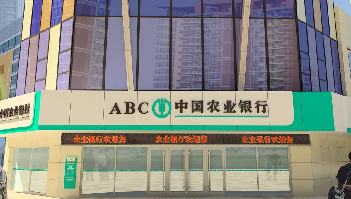 中國農業銀行